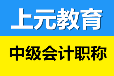 如皋中级会计培训 会计人上榜最缺工职位 你还不打算考吗