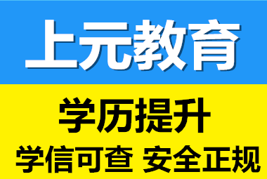 如皋成人高考报名学习中心 成考一定要知道的六件事