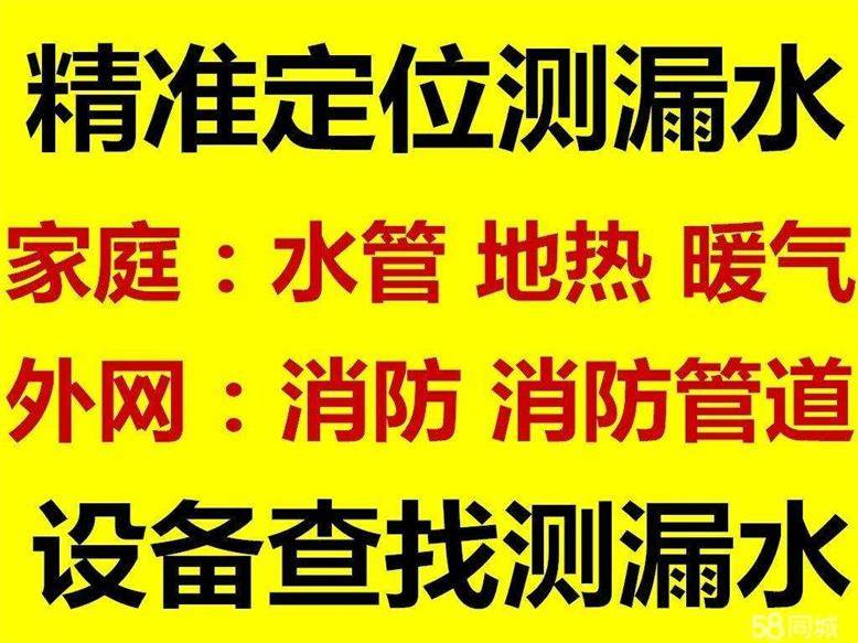 淄博测漏-漏水检测-查漏水-墙面渗水漏水检测维修