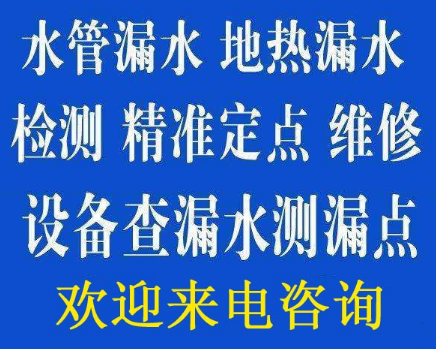 淄博漏水检测_水管精准测漏_管道漏水检测_淄博查漏水