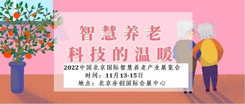 2022北京老博会，中国养老产业博览会，北京养老展