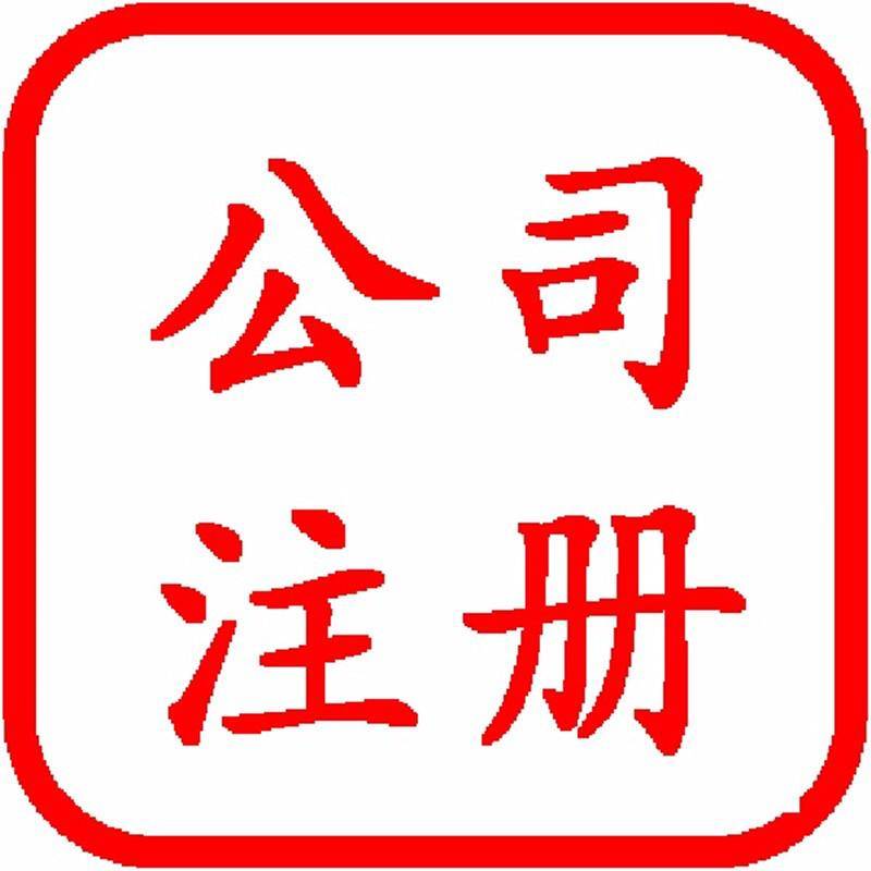 代理公司注册 核名 变更 注销 执照收转等业务