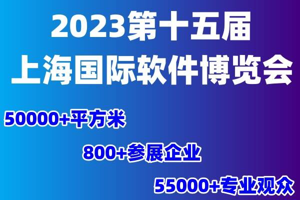 2023第十五届上海国际软件博览会