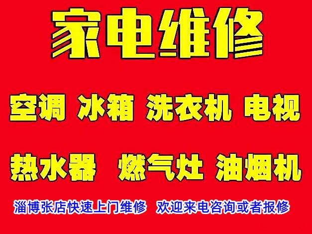 淄博家电维修，专业维修各类家用电器，张店快速上门