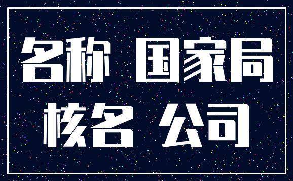 收购国家局核名好字号公司什么价格 