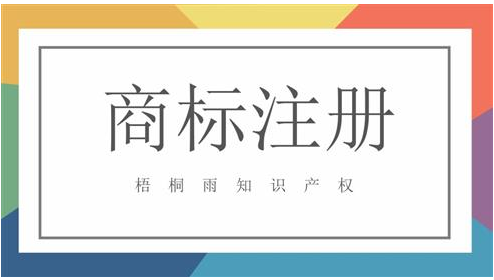 注册商标就选梧桐雨知识产权商标局备案正规代理机构