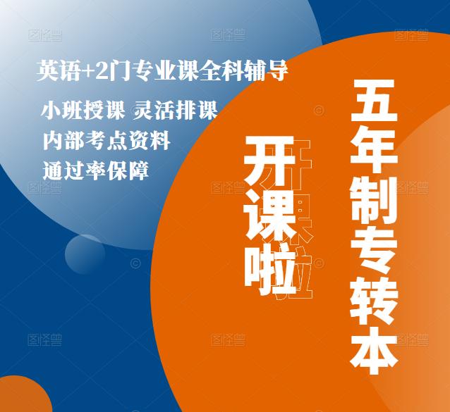 江苏第二师范学院五年制专转本辅导开课，各专业录取率高吗